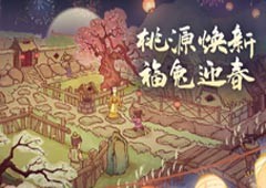 《桃源记》兔年新春版：地图焕新氛围浓糖葫芦摊等新建筑上新