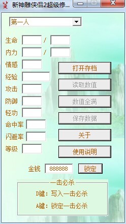 新神雕侠侣2超级修改器的使用说明与游戏介绍