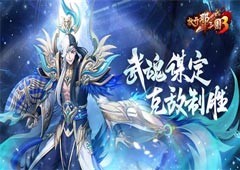 《放开那三国3》联盟添喜讯成长获提升