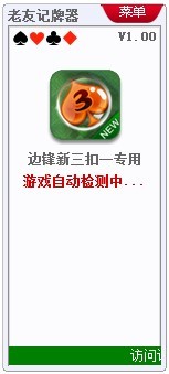 老友边锋新三扣一记牌器的功能特点与使用方法