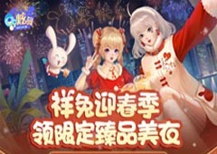 1302钻&臻品美衣&称号&道具祥兔迎春季