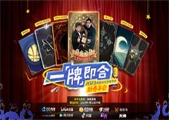 网易新春年会汇总：策略卡牌“内卷”新春重磅发布