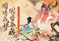 《忘川风华录》春节版本【瑞兔绘新春】欢乐上线