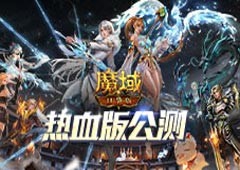 《魔域口袋版》热血版现已公测实物大奖等你欧气入手