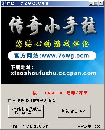传奇小手辅助使用教程及注意事项