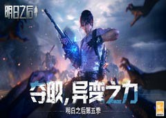 异变之力全面解禁《明日之后》第五季今日上线！