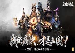 网易黑暗三国无双动作新游《三国诛将录》首测定档11.24