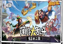 鬼畜三国强势登场《漫战无双》今日开测
