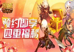 《魔域口袋版》热血版公测在即预约即享四重礼