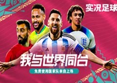 实况足球世界杯资料片开启亲自上场与世界同台
