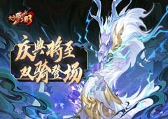 《放开那三国3》庆典将至全新战骑及坐骑登场