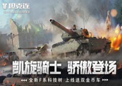 特种兵带你玩！《坦克连》“凯旋骑士”F系资料片今日上线！