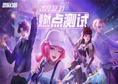 《劲乐幻想》冬日狂欢燃点测试开启