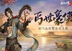 绝招亢龙有悔！《剑侠世界3》丐世豪侠资料片今日上线