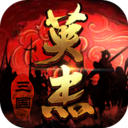三国戏英杰传最新版本无限金币下载
