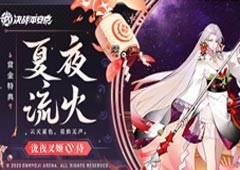 夏夜流火《决战！平安京》泷夜叉姬全新赏金特典皮肤正式登场