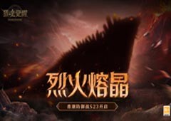 兽潮S23烈火熔晶《猎魂觉醒》极速狩猎激情开战