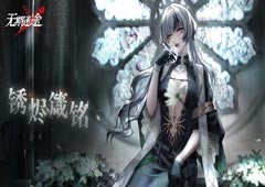 《无期迷途》全新主线章节「锈烬箴铭」今日开启！