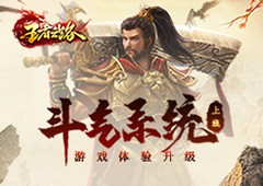 《王者之路》新增斗气系统上线！高效提升打怪效率！