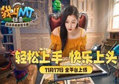 腾叔因快乐而歌晓彤为快乐而战《我叫MT：归来》今日公测