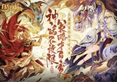 《自在西游》公测倒计时7天三重惊喜大盘点！