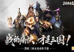 全新黑暗三国无双动作新游《三国诛将录》“狼烟”首测今日重磅开启！
