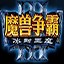 魔兽争霸3安装使用教程