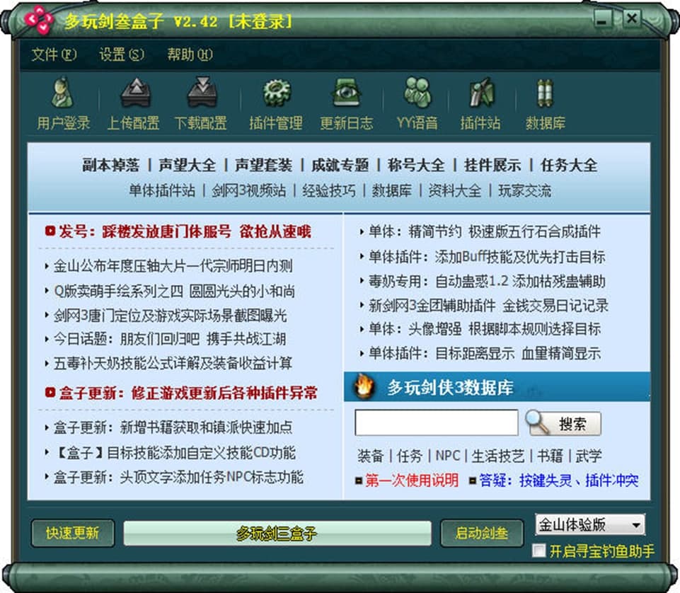 多玩剑三盒子安装使用介绍