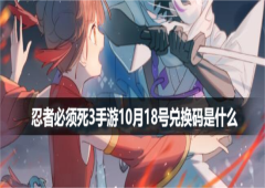 忍者必须死3手游10月18号兑换码是什么最新有效礼包码攻略