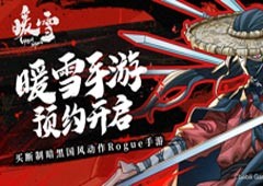 买断制国风Rogue手游《暖雪》安卓渠道预约开启！
