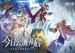 《风色幻想命运传说》全平台公测今日开启！