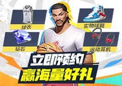 万元球鞋放送！预约《全明星街球派对》赢海量壕礼！