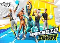 篮球巨星已就位！《全明星街球派对》重磅来袭预约开启！