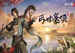 新门派丐帮！《剑侠世界3》年度资料片“丐世豪侠”11月23日上线