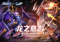 赛尔号手游六周年主题曲《龙之意志》全网首发