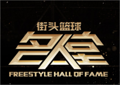 谁才是你心目中的真大神？《街头篮球》名人堂上线