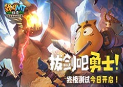 拔剑吧勇士！《我叫MT：归来》终极测试开启