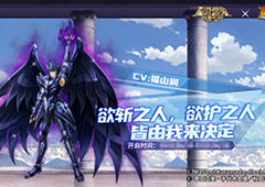 圣斗士星矢手游新角色天暴星辉火登场新功能星之守护加强