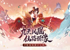 纯正仙侠叱咤仙境！《天剑奇缘》新版本火热开启！