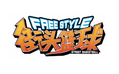 街头篮球客户端下载使用介绍
