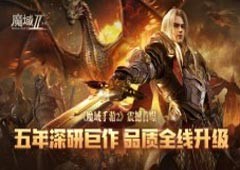 五年深研巨作品质全线升级《魔域手游2》首曝