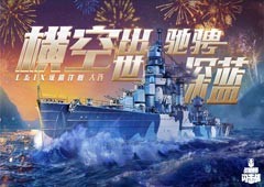 天高海阔国舰入列！《战舰世界闪击战》大连舰荣耀登场