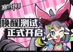 《赛尔计划》唤醒测试今日开启！丰富玩法等你探索