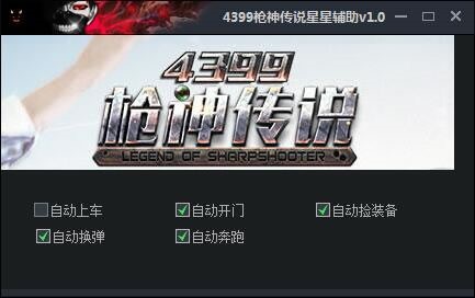 4399枪神传说游戏（星星辅助）下载使用说明