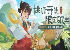 开荒破土独享悠然|桃源记手游10月27日正式上线
