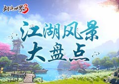 每一帧都是壁纸！《剑侠世界3》至美江湖风景大盘点