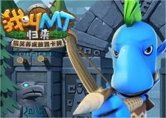 《我叫MT：归来》那些劣人背后的故事