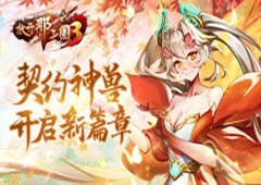 《放开那三国3》契约神兽开启新篇章