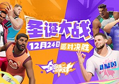 潮流席卷街头！《全明星街球派对》概念PV曝光、首测定档！