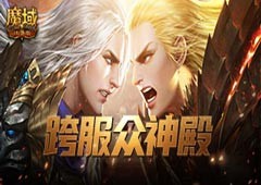 群雄争霸《魔域口袋版》跨服众神殿火爆开启
